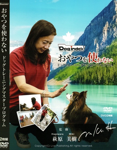 おやつを使わないドッグトレーニングマスタープログラム