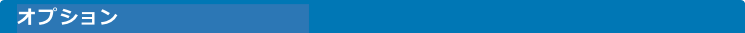 オプション