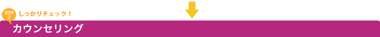 カウンセリング