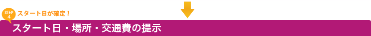 スタート日・場所・交通費の提示