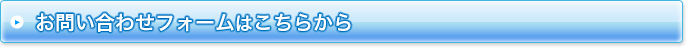 お問い合わせフォームはこちらから 