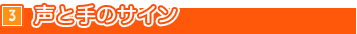 声と手のサイン